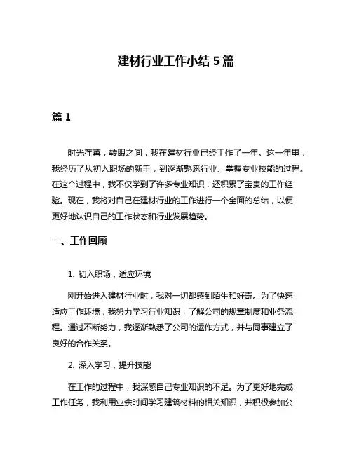 建材行业工作小结5篇