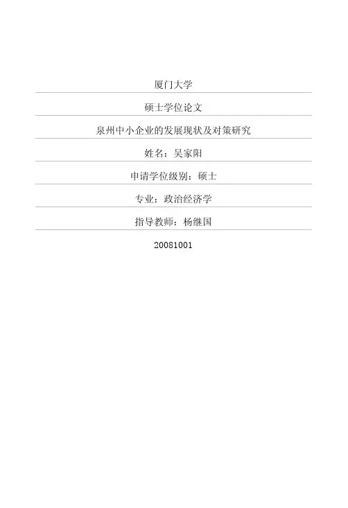 毕业论文(经济学)__泉州中小企业的发展现状及对策研究