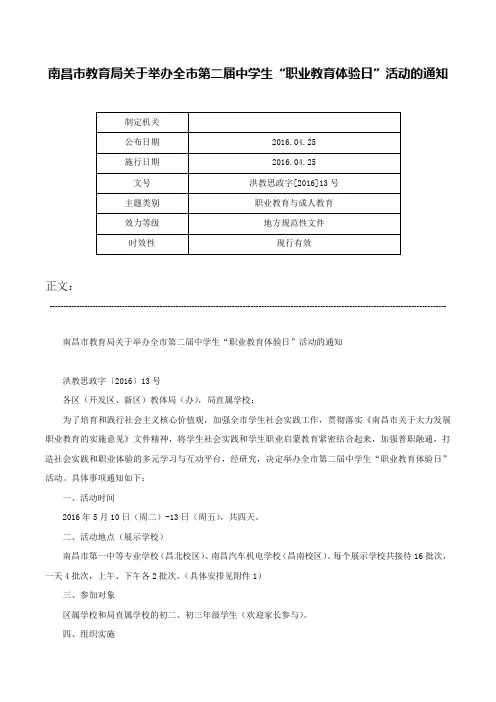 南昌市教育局关于举办全市第二届中学生“职业教育体验日”活动的通知-洪教思政字[2016]13号