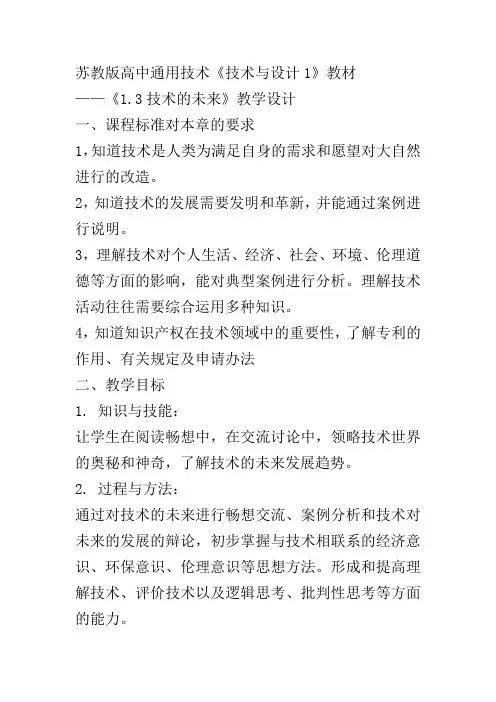 高中通用技术苏教版必修1教案设计- 1.3技术的未来