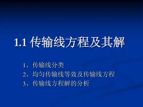 1 均匀传输线理论