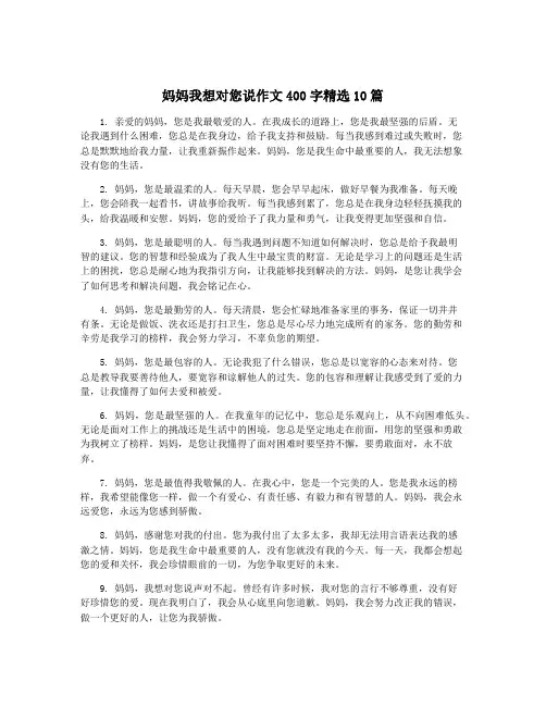 妈妈我想对您说作文400字精选10篇