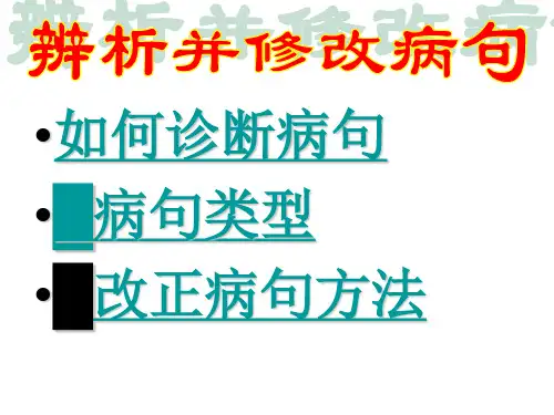 《修改病句句句》PPT课件.ppt