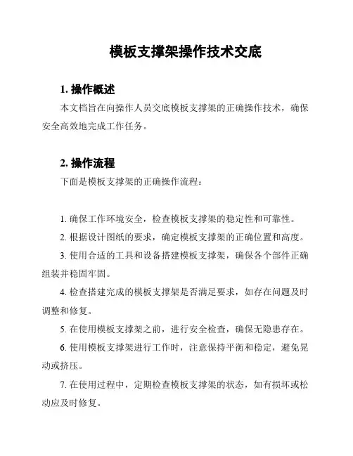 模板支撑架操作技术交底