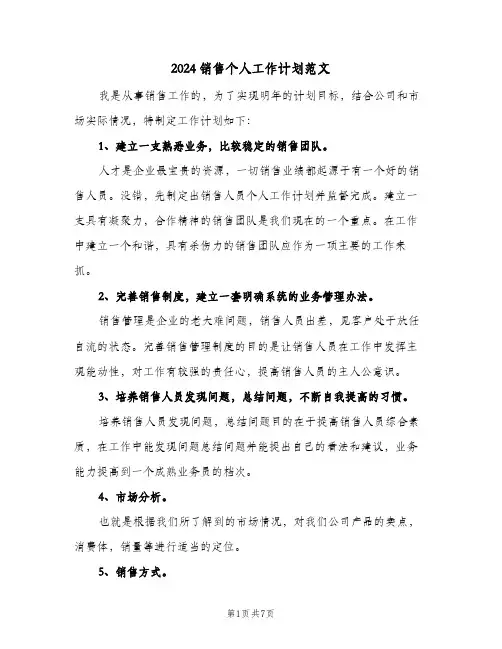 2024销售个人工作计划范文（3篇）