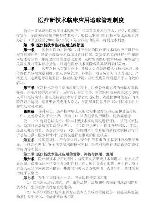 医疗技术临床应用追踪管理制度