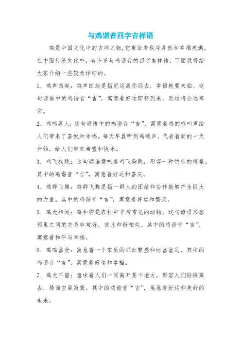 与鸡谐音四字吉祥语