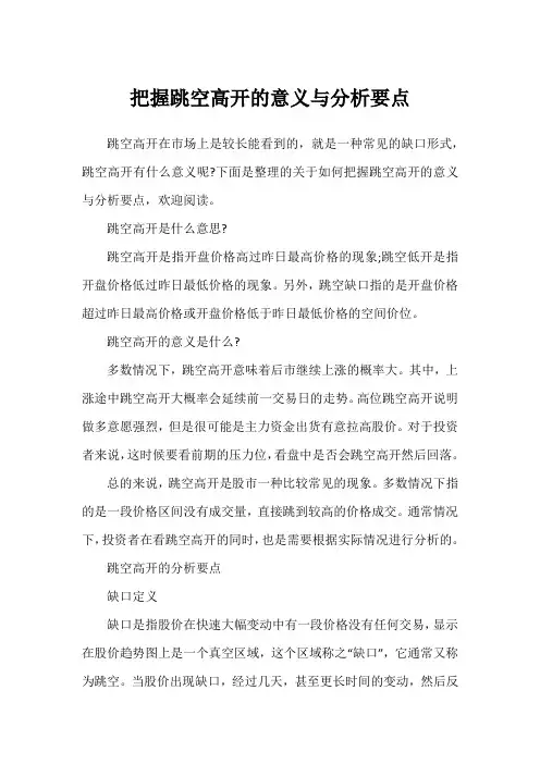 把握跳空高开的意义与分析要点