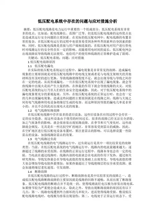 低压配电系统中存在的问题与应对措施分析