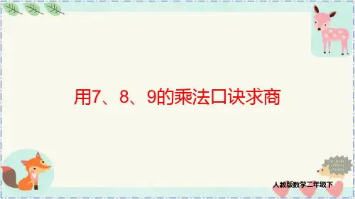 《表内除法 7、8、9乘法口诀求商》(最新版)人教版二年级数学下册优秀课件