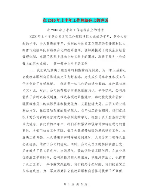 在2016年上半年工作总结会上的讲话【可编辑版】