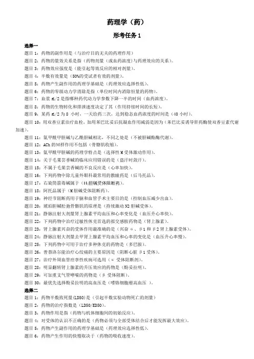药理学(药)形考1考试必备
