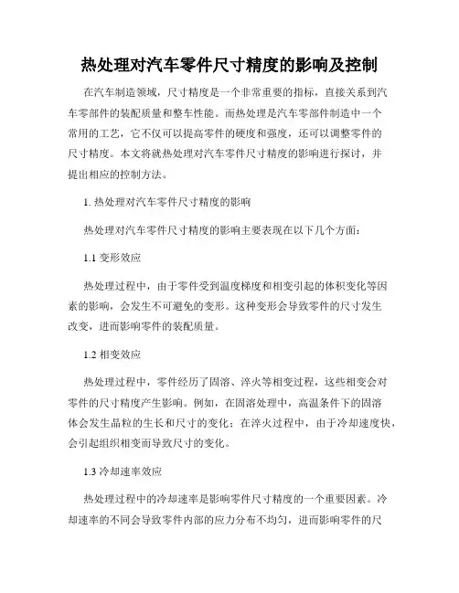 热处理对汽车零件尺寸精度的影响及控制