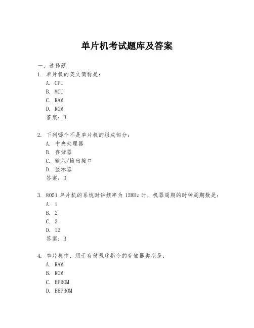 单片机考试题库及答案