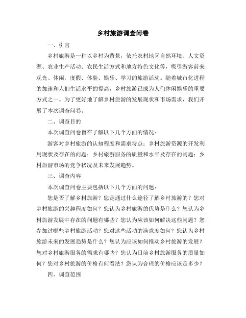 乡村旅游调查问卷