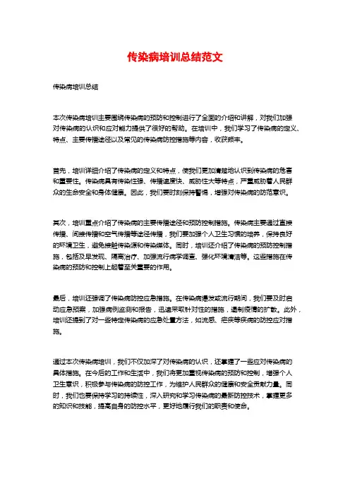 传染病培训总结范文
