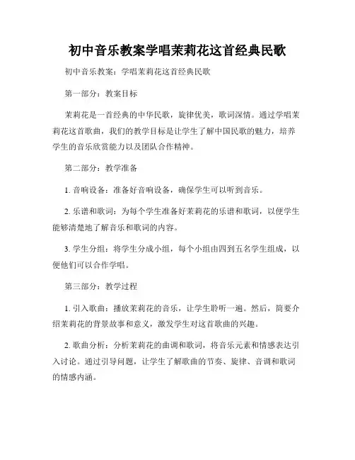 初中音乐教案学唱茉莉花这首经典民歌