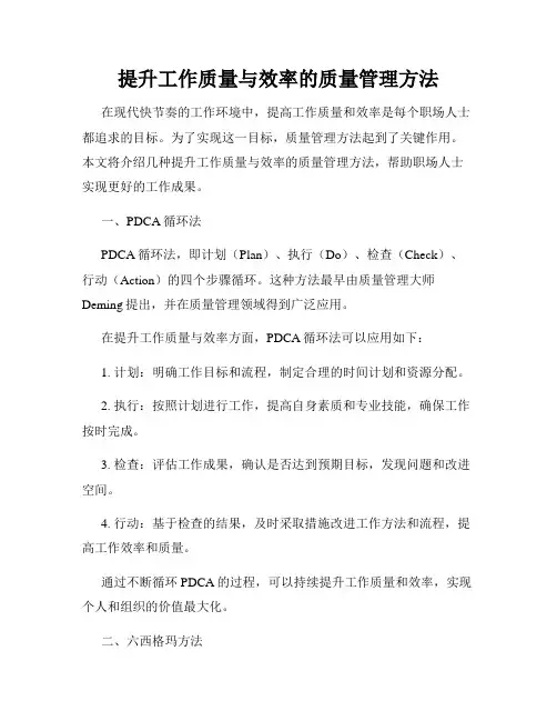提升工作质量与效率的质量管理方法