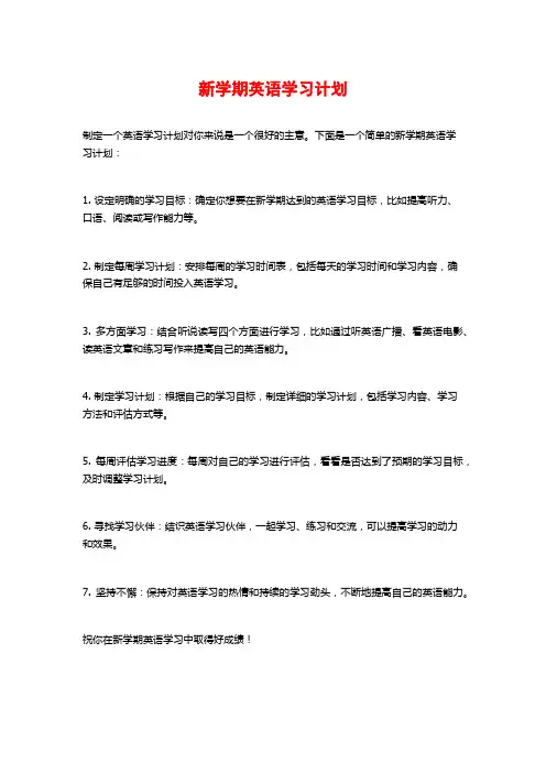 新学期英语学习计划