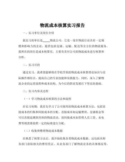物流成本核算实习报告