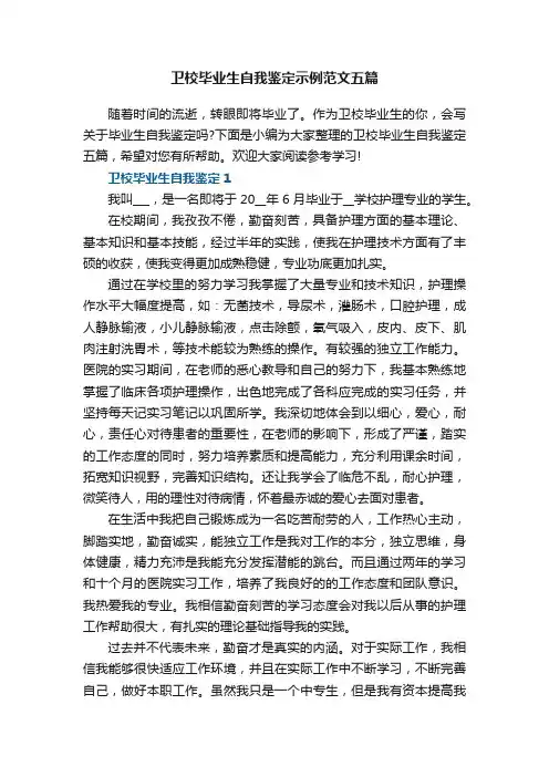 卫校毕业生自我鉴定示例范文五篇