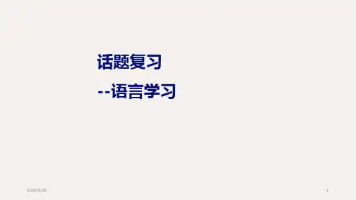 人教版九年级英语专题《话题复习— 语言学习》课件(共23张PPT)