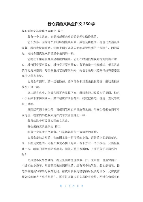 我心爱的文具盒作文350字