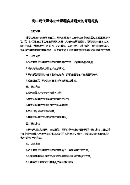 高中现代媒体艺术课程实施研究的开题报告
