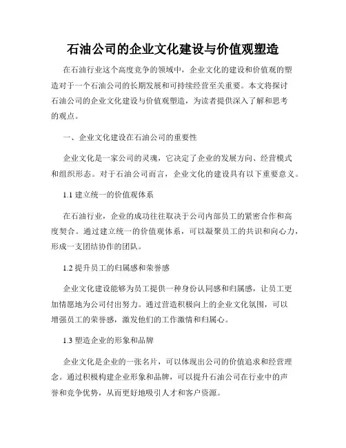 石油公司的企业文化建设与价值观塑造