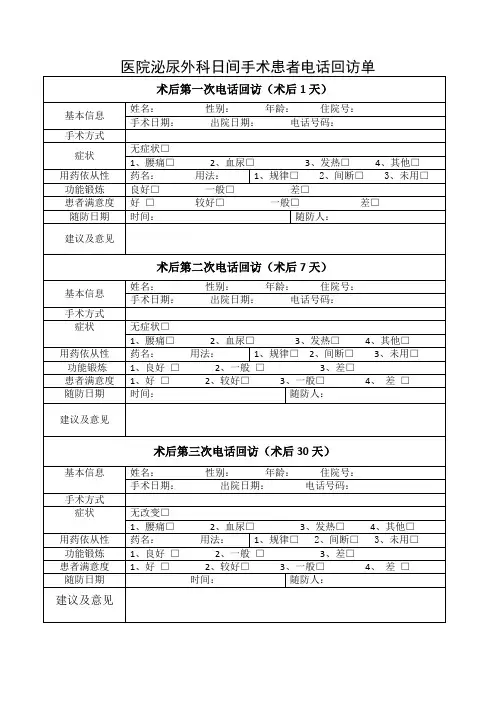 医院泌尿外科日间手术患者电话回访单