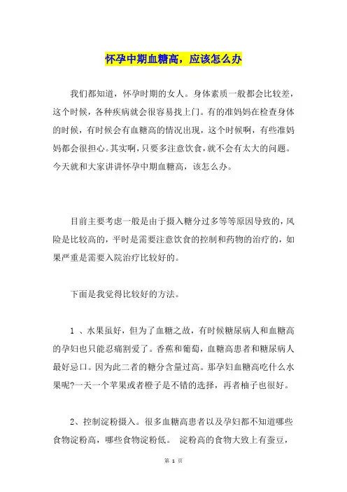 怀孕中期血糖高,应该怎么办