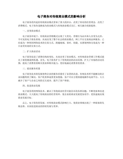 电子商务对传统商业模式的影响分析