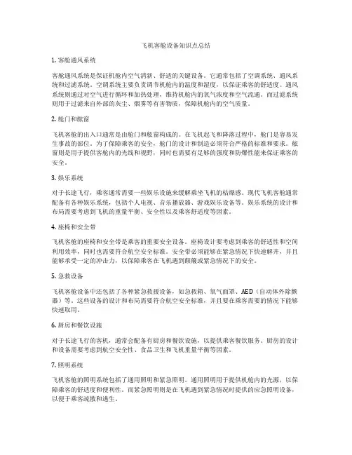 飞机客舱设备知识点总结