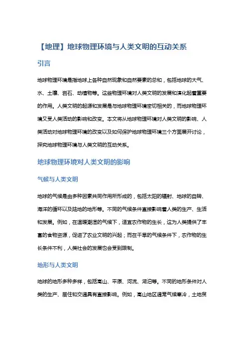 【地理】地球物理环境与人类文明的互动关系