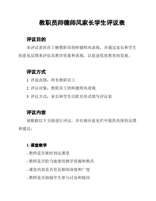 教职员师德师风家长学生评议表