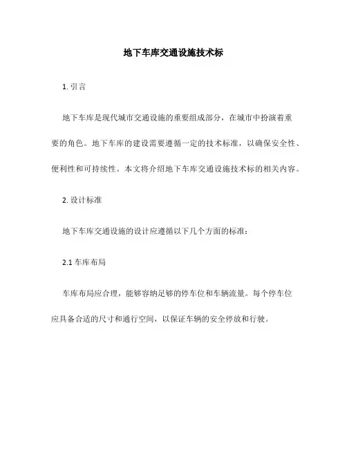 地下车库交通设施技术标