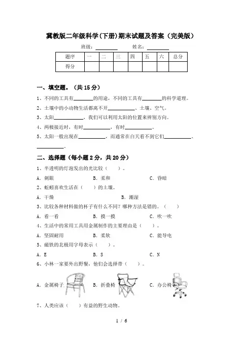 冀教版二年级科学(下册)期末试题及答案(完美版)