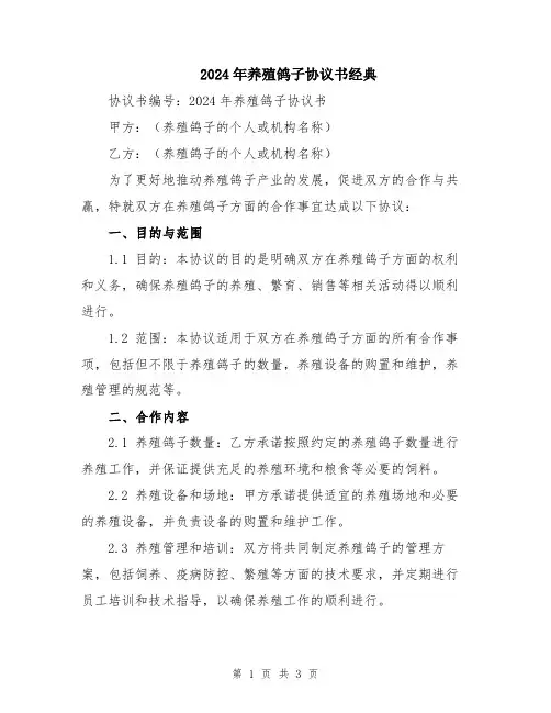 2024年养殖鸽子协议书经典