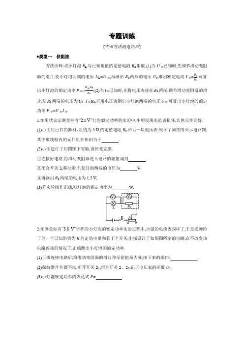 苏科版物理九年级下册课课练：专题训练：特殊方法测电功率(含答案)