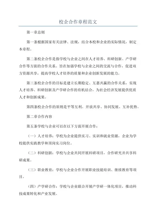 校企合作章程范文