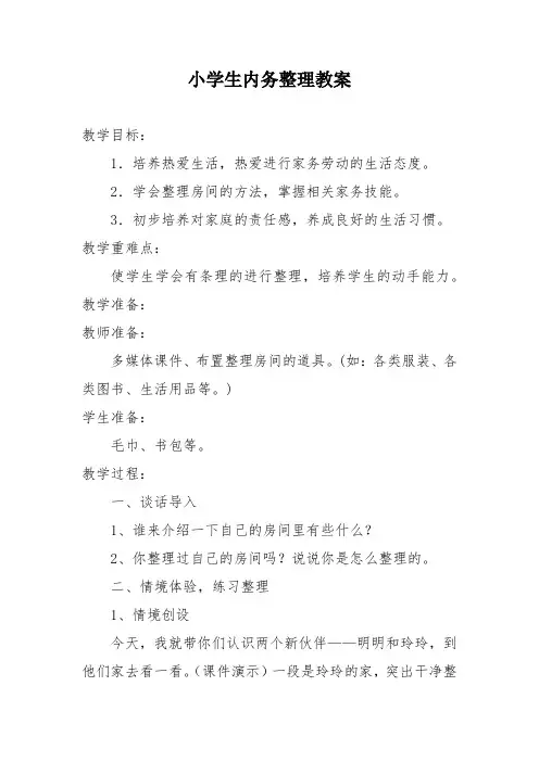小学生内务整理教案