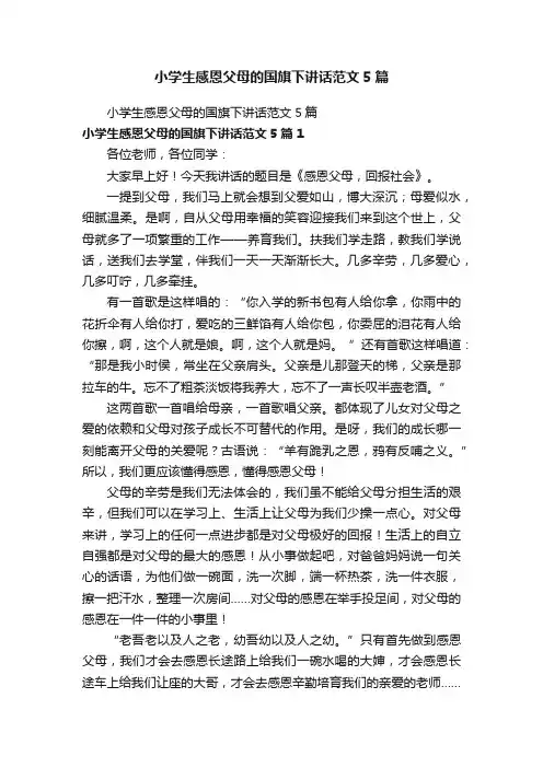 小学生感恩父母的国旗下讲话范文5篇