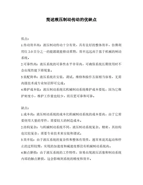 简述液压制动传动的优缺点