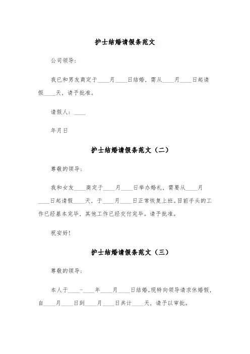 护士结婚请假条范文(五篇)