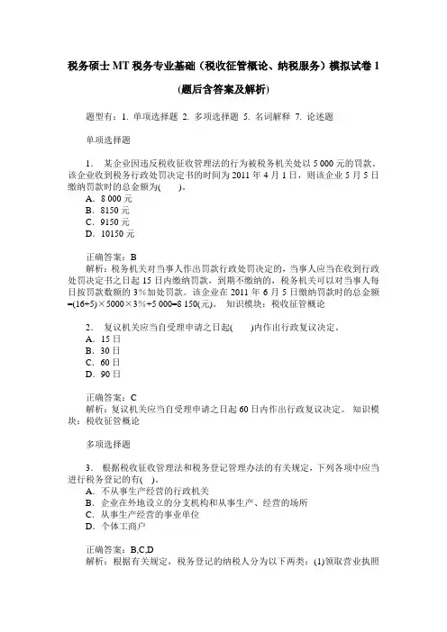 税务硕士MT税务专业基础(税收征管概论、纳税服务)模拟试卷1(题