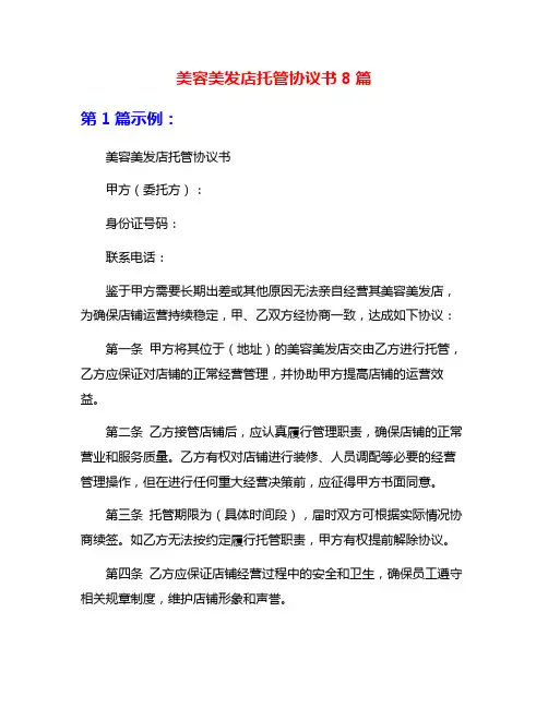 美容美发店托管协议书8篇