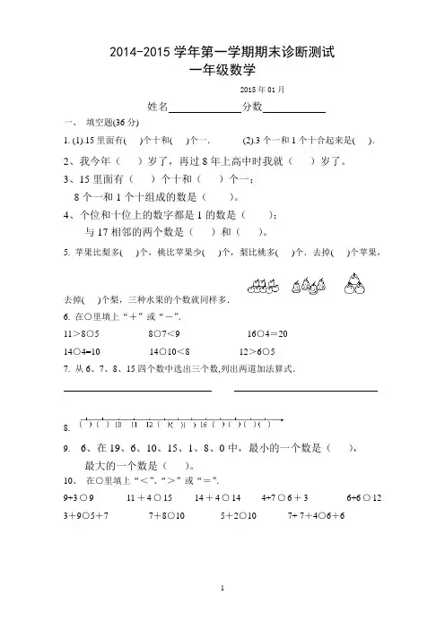 2014-2015学年苏教版一年级数学上册期末考试