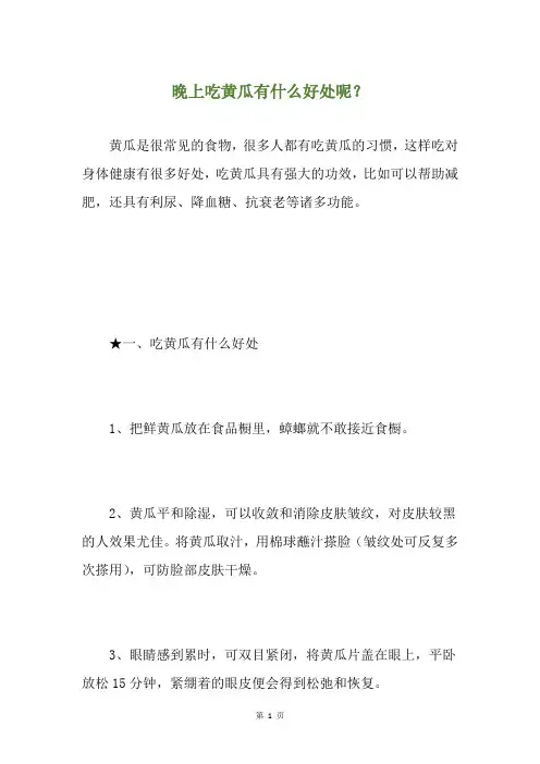 晚上吃黄瓜有什么好处呢？