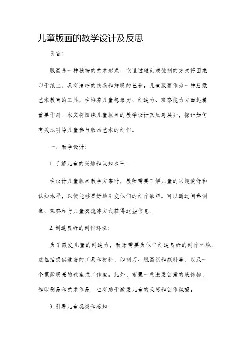 儿童版画的教学设计及反思