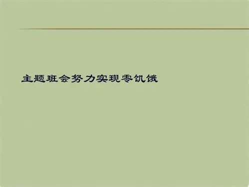 主题班会努力实现零饥饿(共8张PPT)